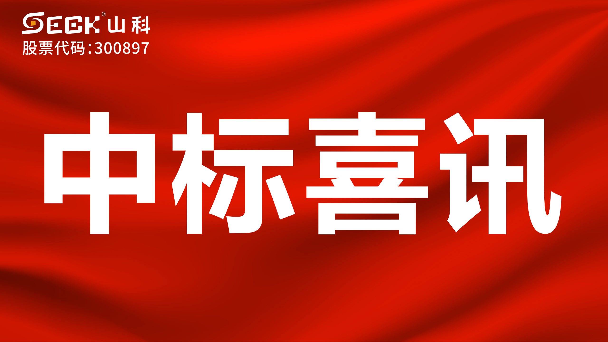 關(guān)于中標(biāo)霍爾脈沖無(wú)線NB遠(yuǎn)傳采集系統(tǒng)（含水表）采購(gòu)項(xiàng)目的喜訊