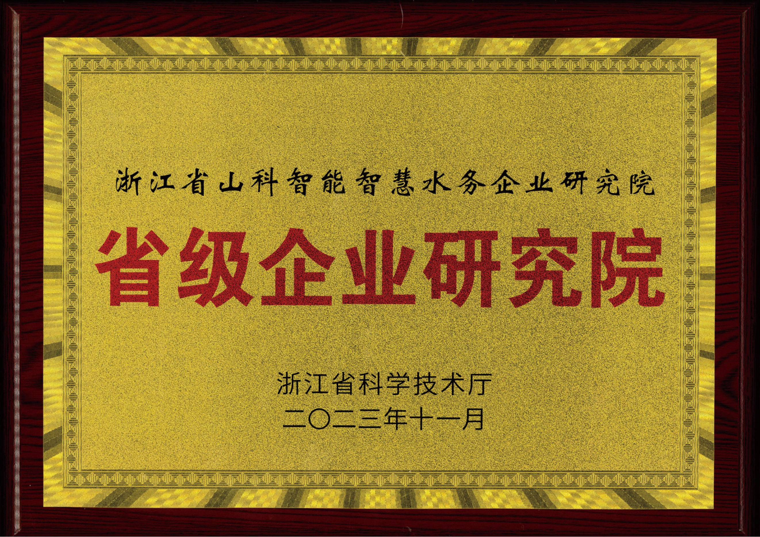 喜報(bào)！山科智能智慧水務(wù)研究院獲評(píng)2023年浙江省企業(yè)研究院！